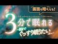 朝までぐっすり眠りたい夜の睡眠用BGM|優しい音楽6(Sirius YouTube版)|🌿眠りのコトノハ#170