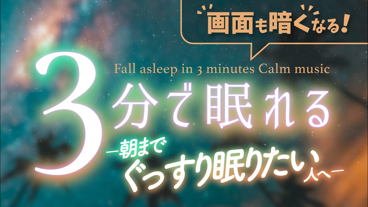 朝までぐっすり眠りたい夜の睡眠用BGM|優しい音楽6(Sirius YouTube版)|🌿眠りのコトノハ#170