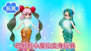 兒童玩具：巴啦啦小魔仙魔法變身，打倒可怕的海獸吧！ screenshot 5