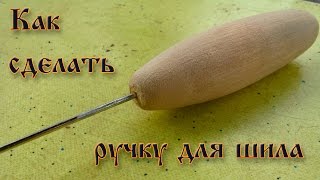 Как сделать ручку для шила