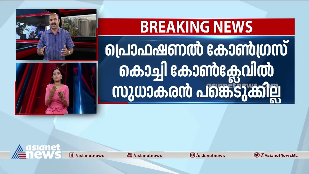 പ്രൊഫഷണൽ കോൺ​ഗ്രസ് കൊച്ചി കോൺക്ലേവിൽ സുധാകരൻ പങ്കെടുക്കില്ല | Professional Congress Conclave
