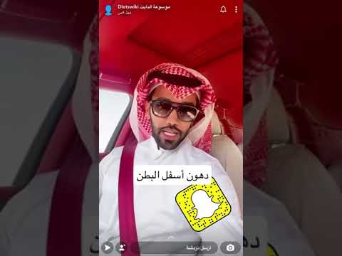 الدكتور عمار العمار دهون أسفل البطن