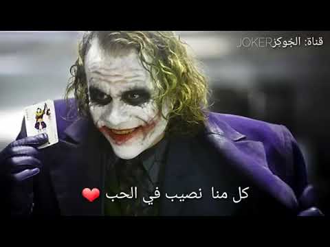 جوكر كا منا نصيب في الحب جوكرجوكر