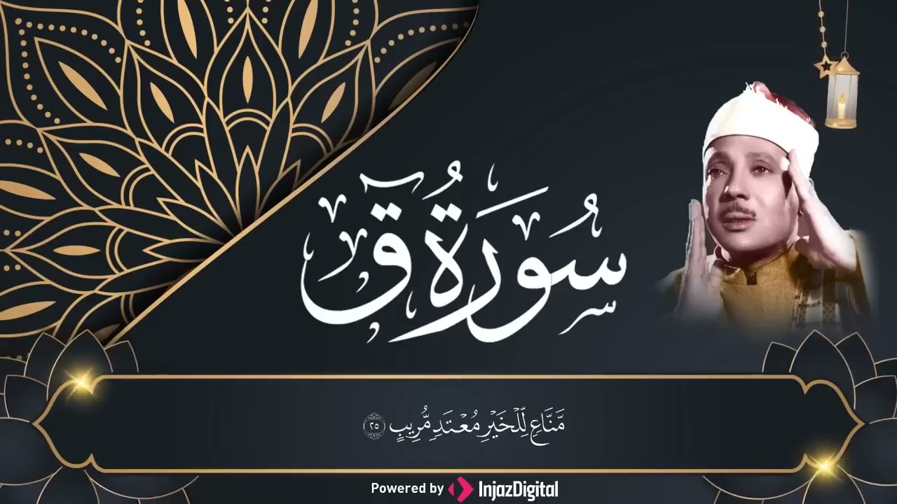 سوره ق مجود الشيخ عبد الباسط عبد الصمد 1   Copy