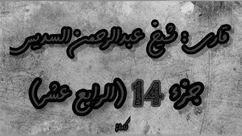 القرآن الكريم الجزء الرابع عشر(14) قاري عبدالرحمن السديس