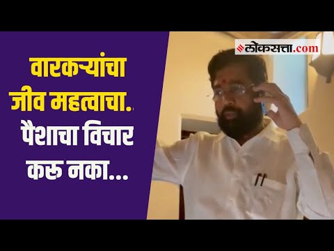 'त्या' अपघातग्रस्त वारकऱ्यांसाठी थेट मुख्यमंत्र्यांचा फोन | Eknath Shinde