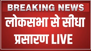Loksabha से सीधा प्रसारण LIVE | Monsoon Session 2025 | Parliament Monsoon Session | Sansad TV LIVE |