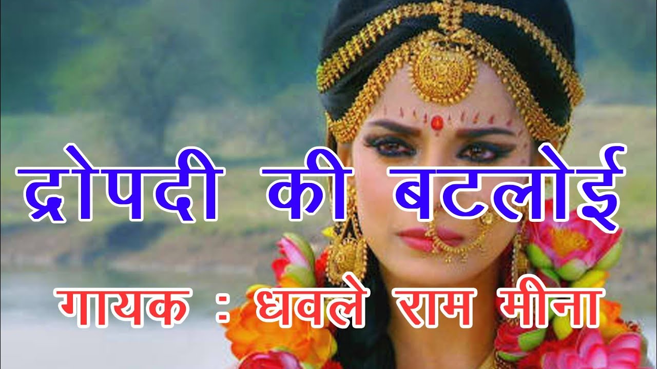 Pad Dangal द्रोपदी की बटलोई | धवले राम मीना || सुपरहिट पद दंगल कथा