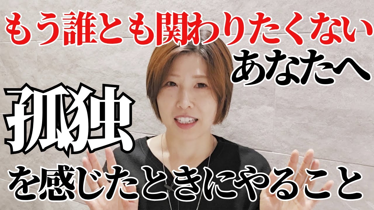 【もう誰とも関わりたくないあなたへ｜孤独を感じたときにやること】