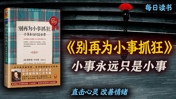 小事永遠只是小事，心理學名著：《別再為小事抓狂》 - 天天要聞