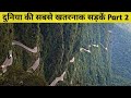 7 Most Dangerous Roads In The World Part 2 [Hindi]