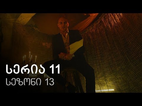 ჩემი ცოლის დაქალები - სერია 11 (სეზონი 13)