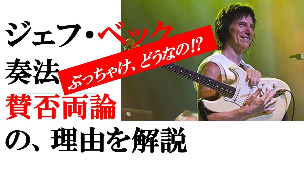 後期 Jeff Beck​奏法 賛否が分かれる理由と魅力 - YouTube