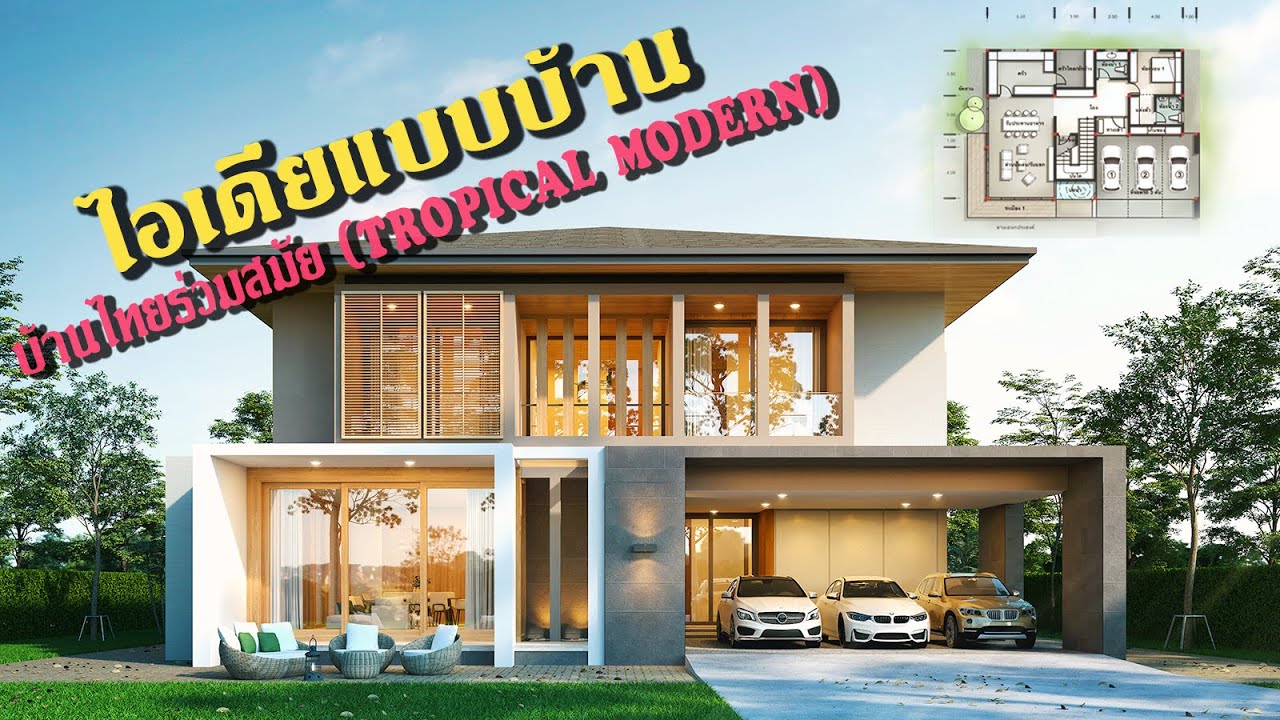 House Design Idea l ไอเดียแบบบ้าน 2 ชั้น บ้านสไตล์โมเดิร์น/บ้านไทยร่วม ...