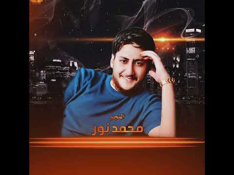 محمد نور ليش كبرتي ياصغيرة هي اول مرة