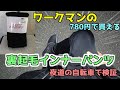 【防寒】780円で買えるワークマンの裏起毛インナーパンツがあったけぇ！！