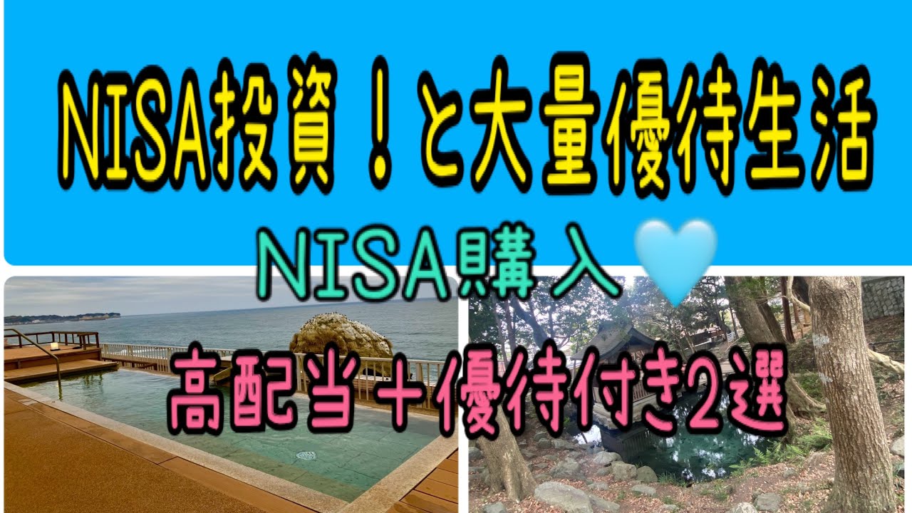 【株主優待】NISA投資と大量優待生活！NISA購入と高配当＋優待付き2選