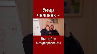 Депрессию Тоже Нужно Уметь Проживать. Антидепрессанты. Психолог Наталья Грэйс #Shorts #Зож