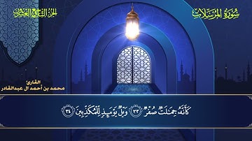 077 سورة المرسلات || محمد العبد القادر | ١٤٤٦هـ