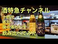 酒特急チャンネル 利酒編 日本酒 十四代 本丸と龍の落とし子を飲み比べしてみた