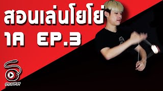 สอนเล่นโยโย่ 1A [EP. 3] - Chain Reaction | STRINGPLAY