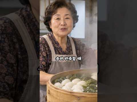 송편 만들 때 제발 끓는 물 붓지 마세요! thumbnail