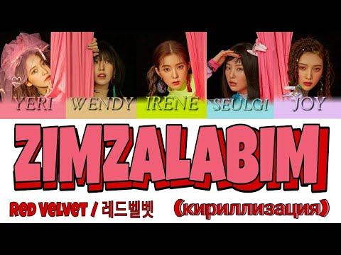 Red Velvet / 레드벨벳 - ZIMZALABIM / 짐살라빔 (кириллизация)