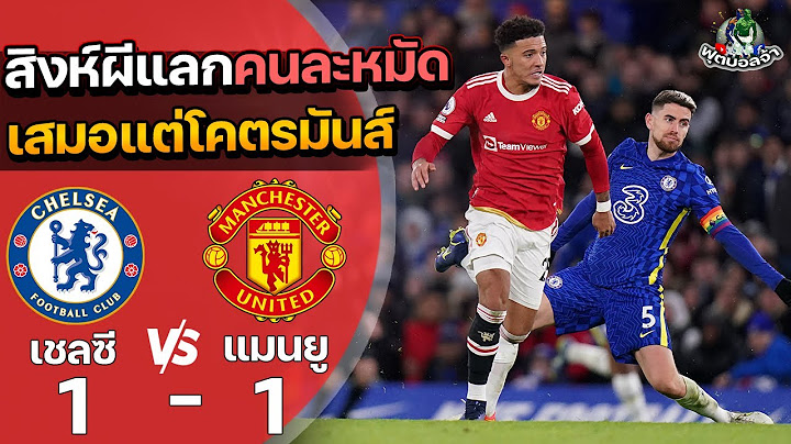 เชลซี 1-1 แมนเชสเตอร์ ยูไนเต็ด “สิงห์ผีแลกคนละหมัด เสมอแต่โคตรมันส์” | ฟุตบอลพรีเมียร์ลีก 2021