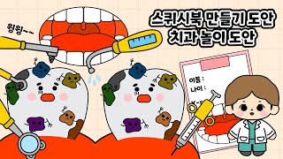 율이쌤 스퀴시북 만들기도안 - 치과놀이 스퀴시북 도안 / 스퀴시도안 / 스퀴시북 도안 / 종이인형놀이 / 치과놀이 / 역할놀이
