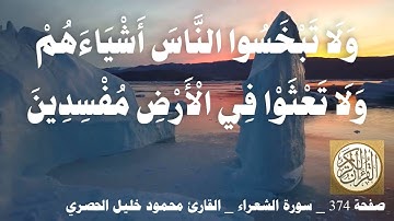 374 الصفحة   القرآن الكريم   سورة الشعراء   بصوت الحصري