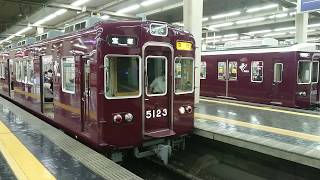 阪急電車 宝塚線 5100系 5123F 神戸線 京都線 発車 大阪梅田駅