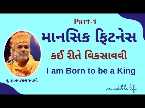 માનસિક-ફિટનેસ-કઈ-રીતે-વિકસાવવી---i-am-born-to-be-a-king-|-motivational-speech-|-pu.-gyanvatsal-swami
