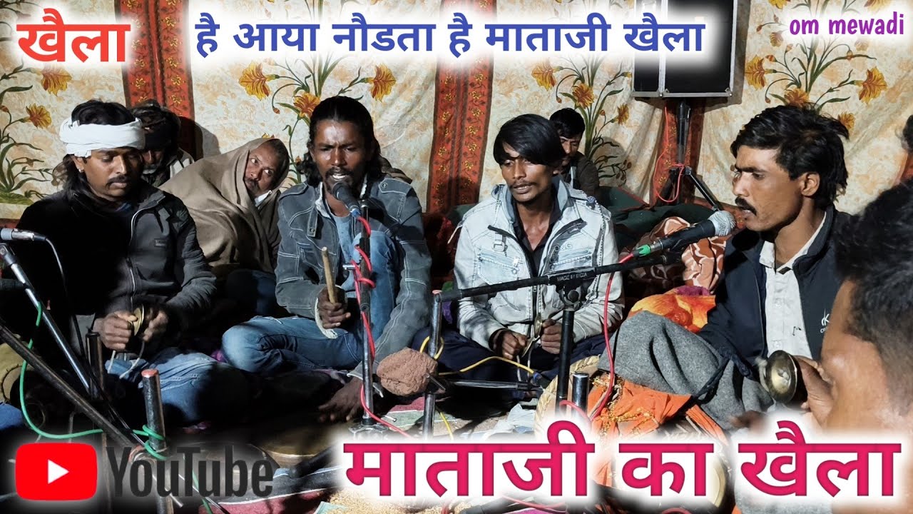 आया नौडता माजिसा माता जी का खैला।। गायक चम्पा जी जगदीश जी मुकैश जी दांतडा़।। बहुत ही सुन्दर खैला।। 