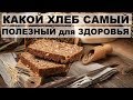 КАКОЙ ХЛЕБ САМЫЙ ПОЛЕЗНЫЙ ДЛЯ ЗДОРОВЬЯ ЧЕЛОВЕКА: особенности и свойства