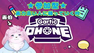 【Gartic PHONE】 画伯です。たすけて画力高い人 【＃ケモノVtuber】