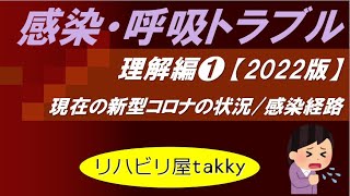 【感染呼吸トラブル理解編❶】現在の新型コロナの状況/感染経路