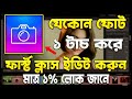 যেকোন ফোট ১ টাচ করে ফার্স্ট ক্লাস ইডিট করুন | Lightroom Presets Free Download 2024 | Lr Preset Apps