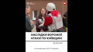У КИЄВІ Є ЗАГИБЛІ ТА ПОРАНЕНІ !