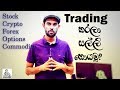Earn Money Online by Trading in Stock Market, Crypto, Forex, Options and Commodity - Sri Lanka