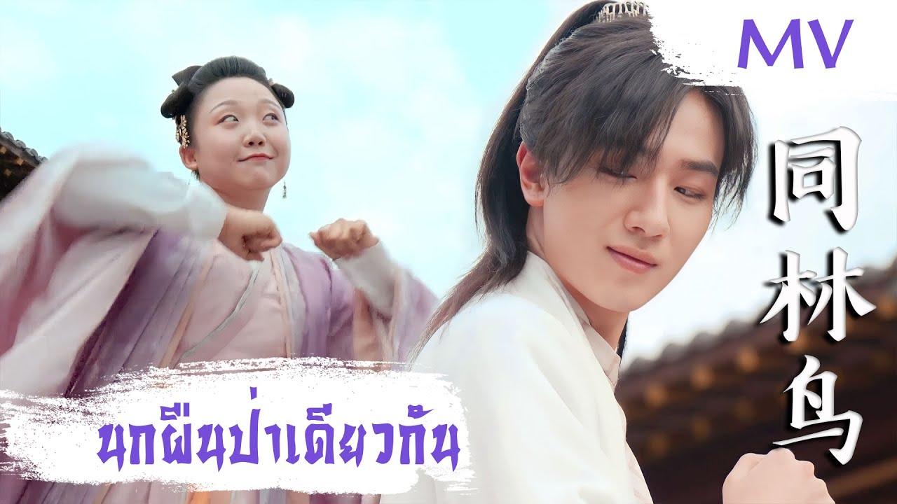[MV] นกผืนป่าเดียวกัน (同林鸟) - Liu Xiangsong (刘相松) | Ost. The Legendary Life of Queen Lau ซับไทย