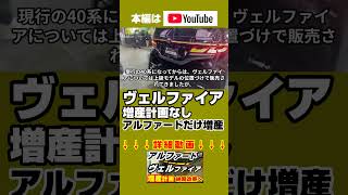 プレ値終了【アルファード/ヴェルファイア】2026年に増産計画あり4