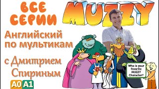 Muzzy in Gondoland (HD) все серии подряд | Английский для детей и взрослых  | #Английский