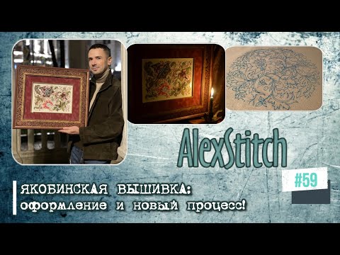 #59.Якобинская вышивка: оформление и новый процесс!