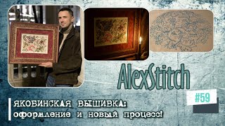 картинка: #59.Якобинская вышивка: оформление и новый процесс!