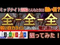 【競輪実践】ミッドナイト競輪でたまに見る!荒れそうなレース全全全で一発勝負してみた!!
