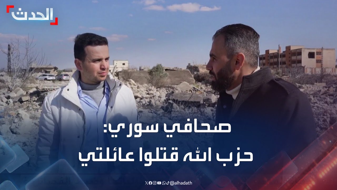 صحافي سوري: حزب الله قتلوا عائلتي في القصير