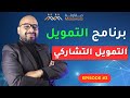 برنامج تمويل الحلقة 3 برنامج التمويل التشاركي برنامج تمويل الحلقة 3 برنامج التمويل التشاركي
