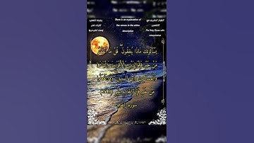 يسألونك ماذا ينفقون #سورة_البقرة #الشيخ_بدر_التركي #أحمد_طالب