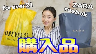 【購入品】2ヶ月ぶりに服買ったよ☆春服＆スポーツウェア☆ZARA・forever21・reebok