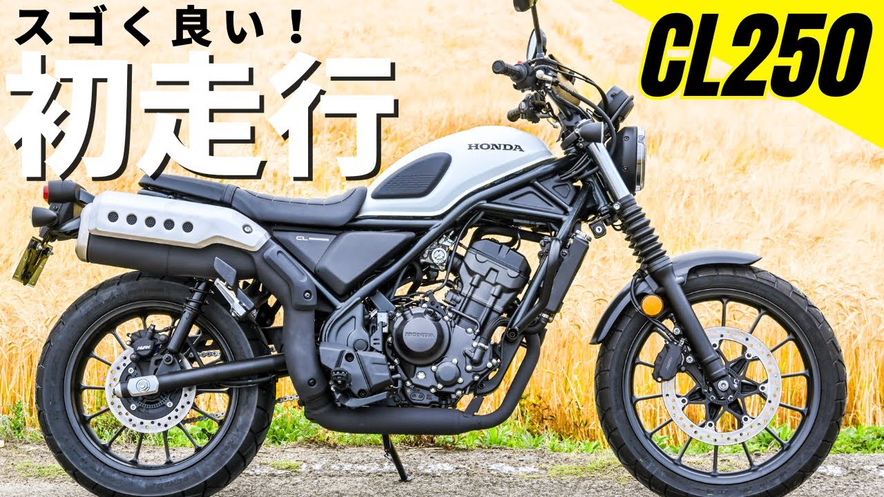 ホンダ新型CL250で公道初走行！現行モデルで一番乗りやすいバイク